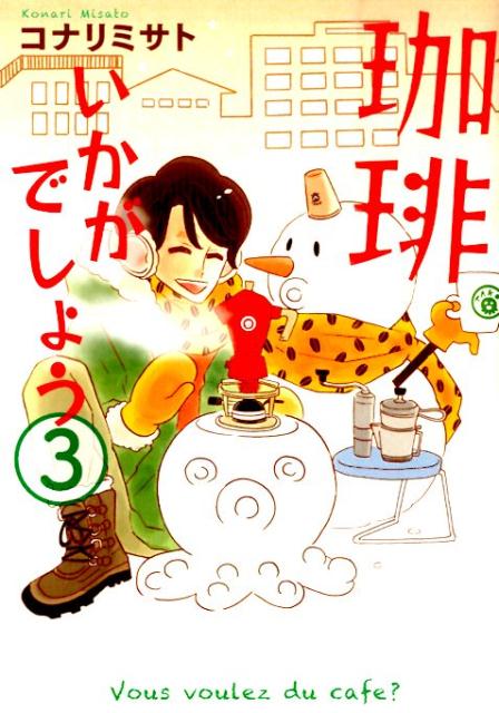 珈琲いかがでしょう(3) 表紙